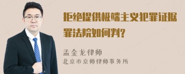 拒绝提供极端主义犯罪证据罪法院如何判?