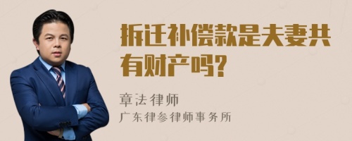 拆迁补偿款是夫妻共有财产吗?