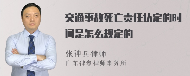 交通事故死亡责任认定的时间是怎么规定的