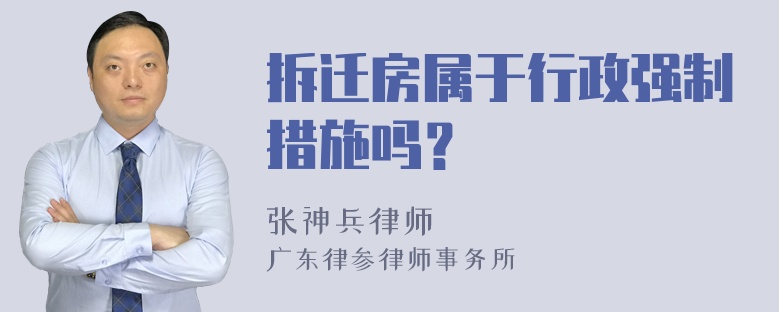 拆迁房属于行政强制措施吗？