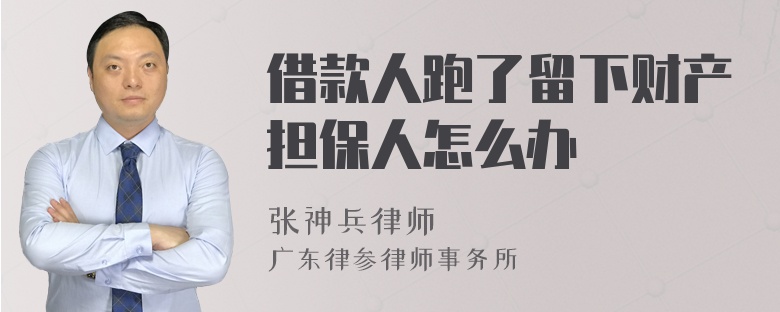 借款人跑了留下财产担保人怎么办