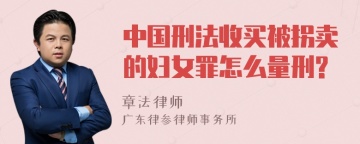 中国刑法收买被拐卖的妇女罪怎么量刑?