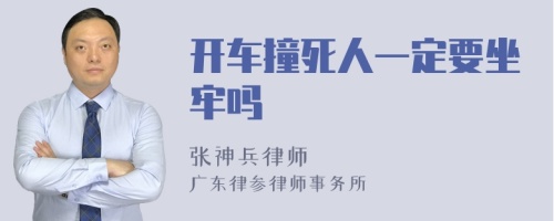 开车撞死人一定要坐牢吗