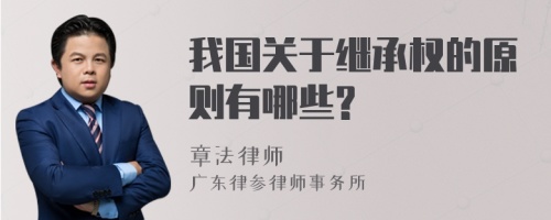 我国关于继承权的原则有哪些?