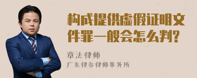 构成提供虚假证明文件罪一般会怎么判?