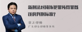 新刑法对掩饰犯罪所得罪既遂的判刑标准?