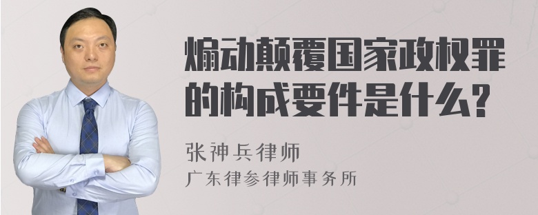 煽动颠覆国家政权罪的构成要件是什么?