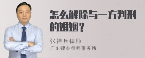 怎么解除与一方判刑的婚姻？