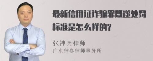 最新信用证诈骗罪既遂处罚标准是怎么样的?