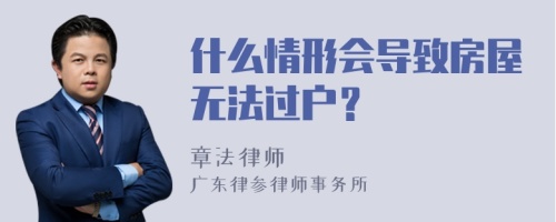 什么情形会导致房屋无法过户？