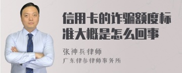 信用卡的诈骗额度标准大概是怎么回事