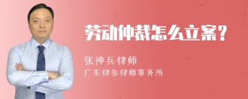 劳动仲裁怎么立案？