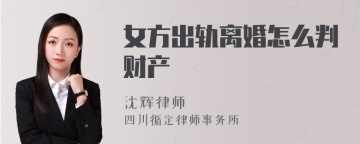 女方出轨离婚怎么判财产