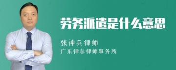 劳务派遣是什么意思