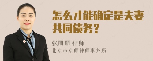 怎么才能确定是夫妻共同债务？