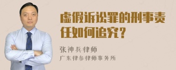 虚假诉讼罪的刑事责任如何追究？