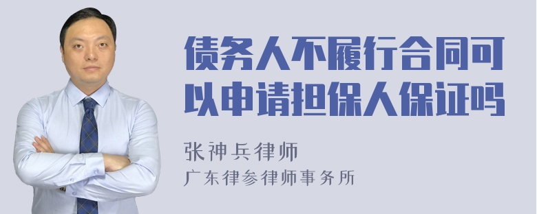 债务人不履行合同可以申请担保人保证吗