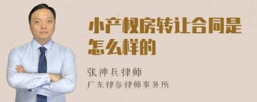 小产权房转让合同是怎么样的