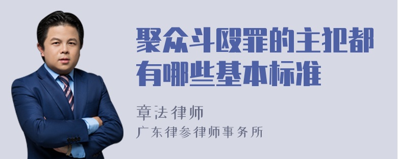 聚众斗殴罪的主犯都有哪些基本标准