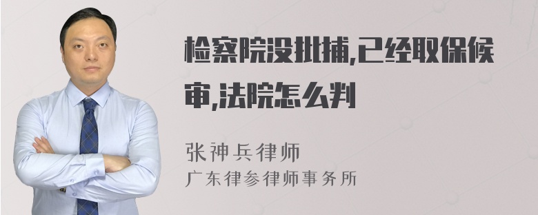 检察院没批捕,已经取保候审,法院怎么判