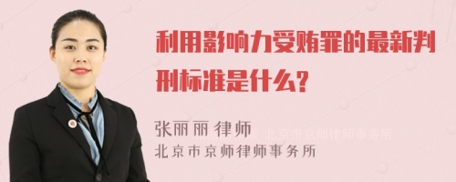 利用影响力受贿罪的最新判刑标准是什么?