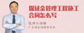 保证金管理工程施工合同怎么写