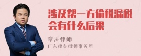 涉及帮一方偷税漏税会有什么后果