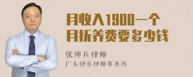 月收入1900一个月抚养费要多少钱