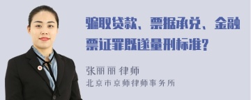 骗取贷款、票据承兑、金融票证罪既遂量刑标准?