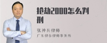 抢劫2000怎么判刑