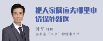 犯人家属应去哪里申请保外就医