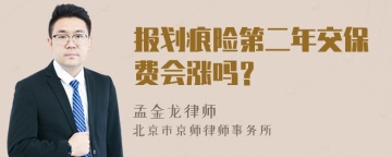 报划痕险第二年交保费会涨吗？