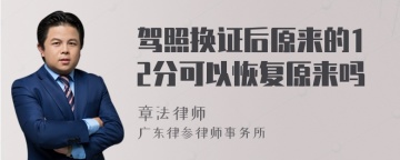 驾照换证后原来的12分可以恢复原来吗