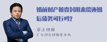 婚前财产被查封用来偿还婚后债务可行吗?