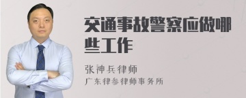 交通事故警察应做哪些工作