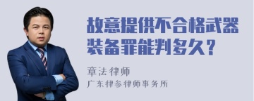 故意提供不合格武器装备罪能判多久？