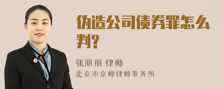 伪造公司债券罪怎么判?