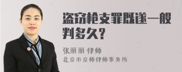 盗窃枪支罪既遂一般判多久?