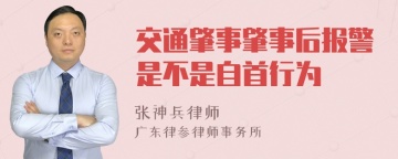 交通肇事肇事后报警是不是自首行为