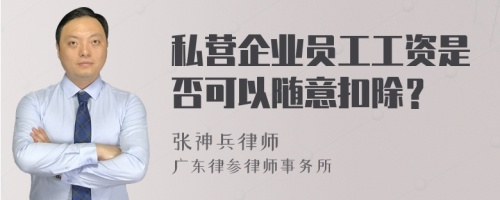 私营企业员工工资是否可以随意扣除？