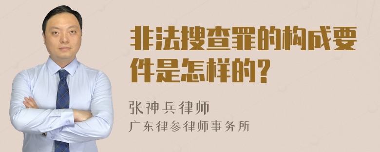 非法搜查罪的构成要件是怎样的?