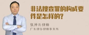 非法搜查罪的构成要件是怎样的?