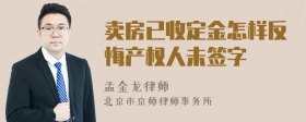 卖房已收定金怎样反悔产权人未签字