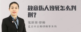 故意伤人致死怎么判刑？