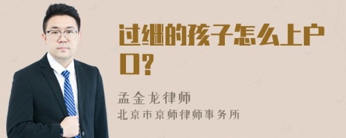 过继的孩子怎么上户口?