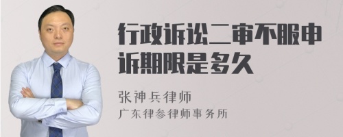 行政诉讼二审不服申诉期限是多久