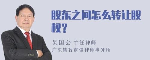 股东之间怎么转让股权？