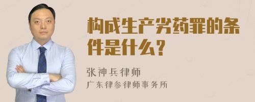 构成生产劣药罪的条件是什么？