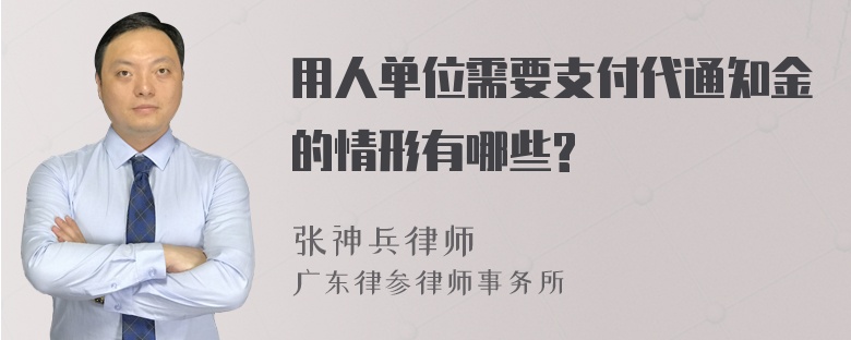 用人单位需要支付代通知金的情形有哪些?