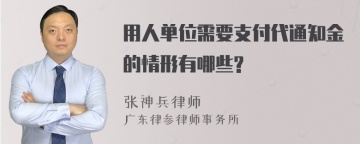 用人单位需要支付代通知金的情形有哪些?